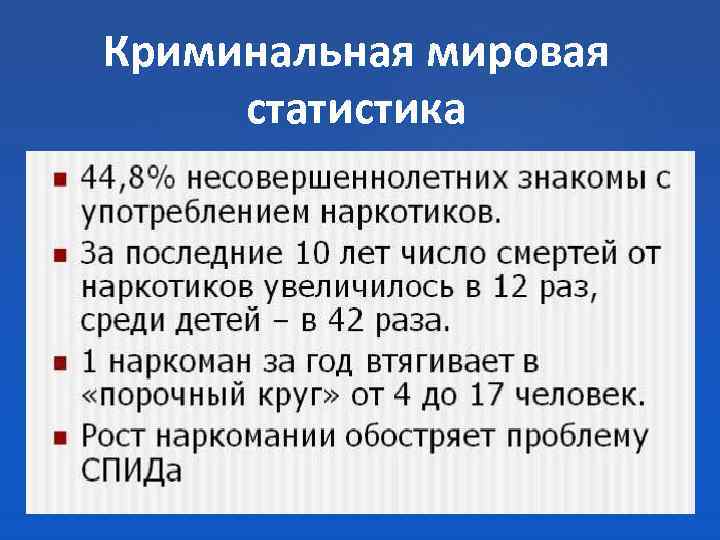 Криминальная мировая статистика 