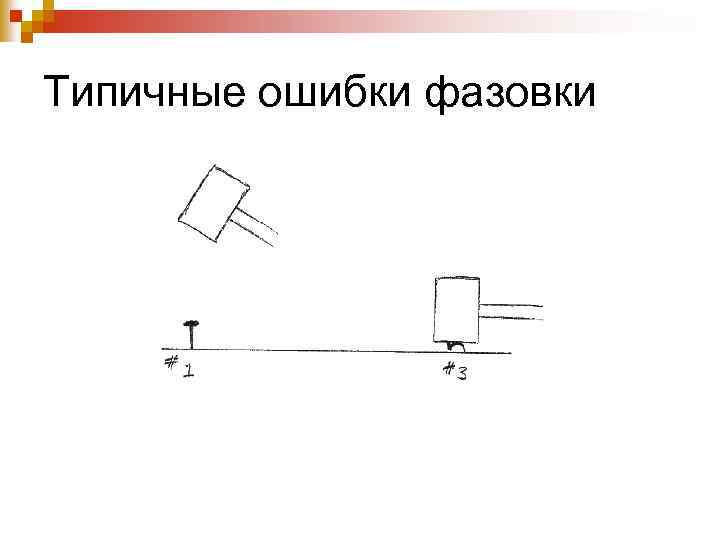Типичные ошибки фазовки 