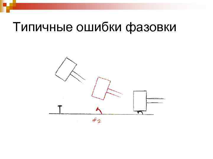 Типичные ошибки фазовки 