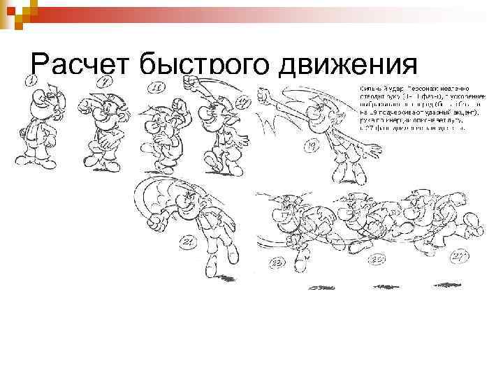 Расчет быстрого движения 