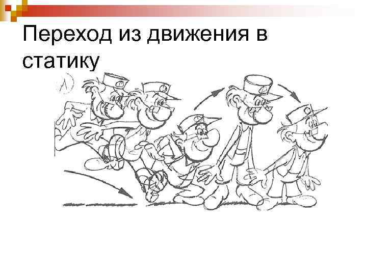 Переход из движения в статику 