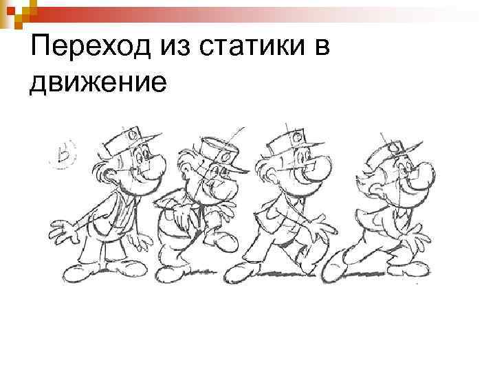 Переход из статики в движение 