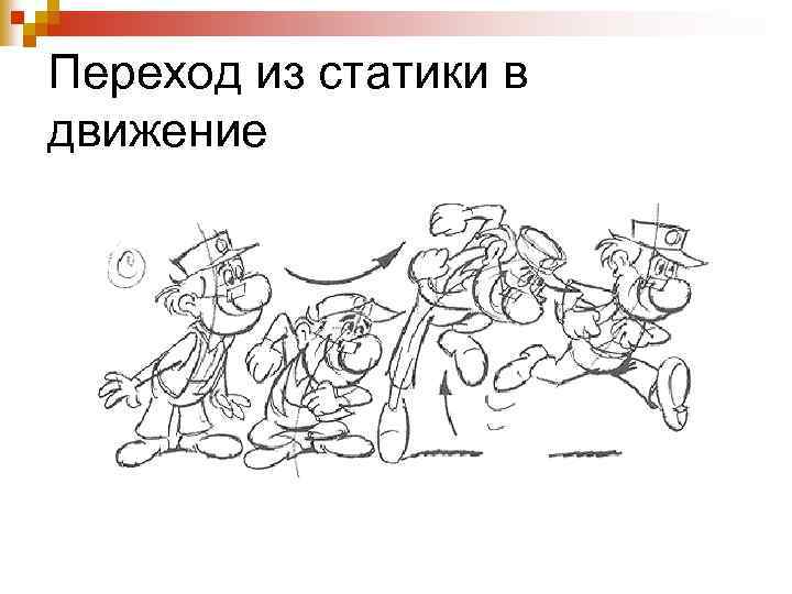 Переход из статики в движение 