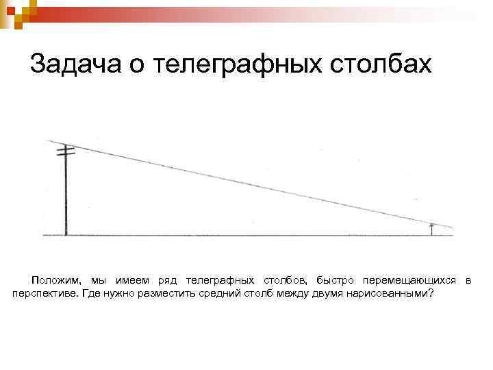 Задача о телеграфных столбах Положим, мы имеем ряд телеграфных столбов, быстро перемещающихся в перспективе.