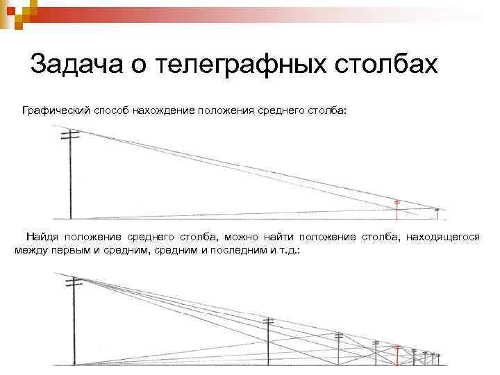 Задача о телеграфных столбах Графический способ нахождение положения среднего столба: Найдя положение среднего столба,