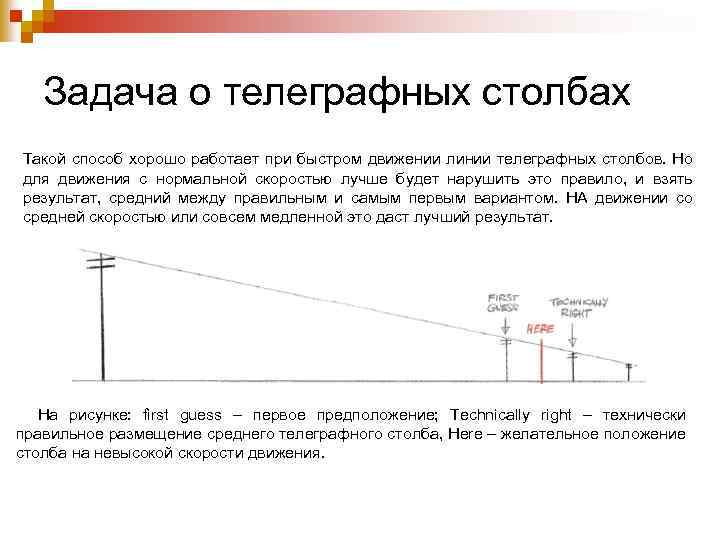 Задача о телеграфных столбах Такой способ хорошо работает при быстром движении линии телеграфных столбов.