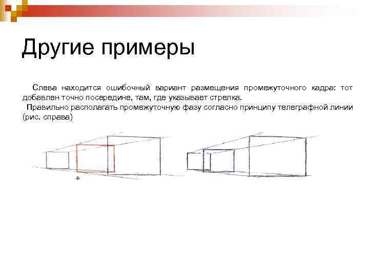 Другие примеры Слева находится ошибочный вариант размещения промежуточного кадра: тот добавлен точно посередине, там,