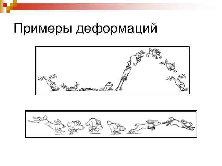 Примеры деформаций 