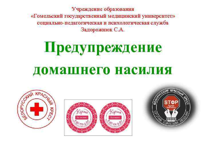 Учреждение образования «Гомельский государственный медицинский университет» социально-педагогическая и психологическая служба Задорожнюк С. А. Предупреждение