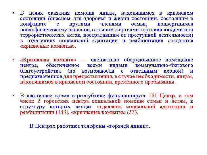  • В целях оказания помощи лицам, находящимся в кризисном состоянии (опасном для здоровья