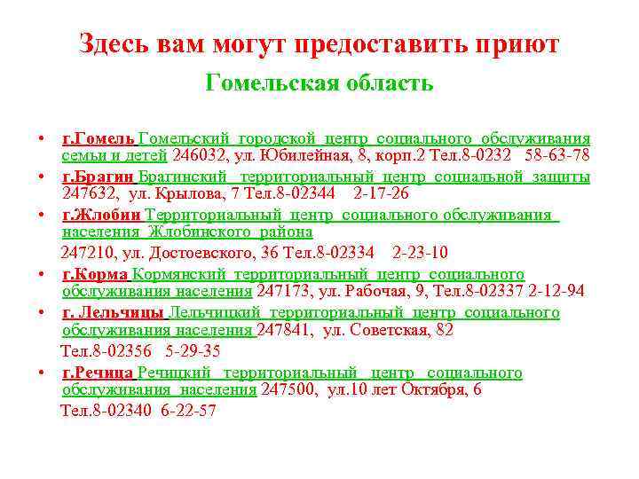 Здесь вам могут предоставить приют Гомельская область • г. Гомельский городской центр социального обслуживания