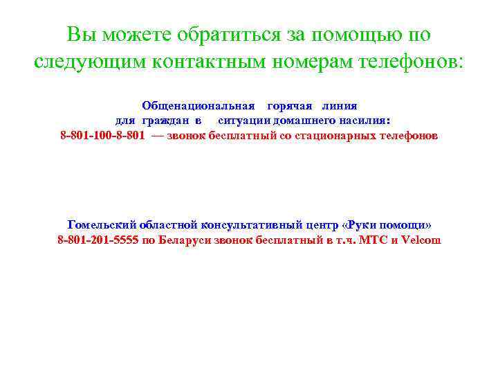 Вы можете обратиться за помощью по следующим контактным номерам телефонов: Общенациональная горячая линия для
