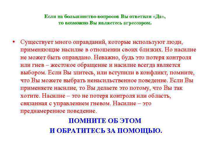 Если на большинство вопросов Вы ответили «Да» , то возможно Вы являетесь агрессором. •