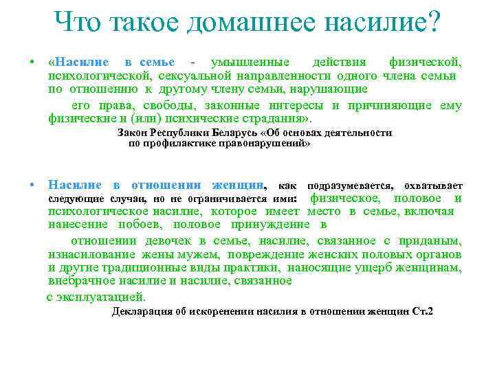 Что такое домашнее насилие? • «Насилие в семье - умышленные действия физической, психологической, сексуальной