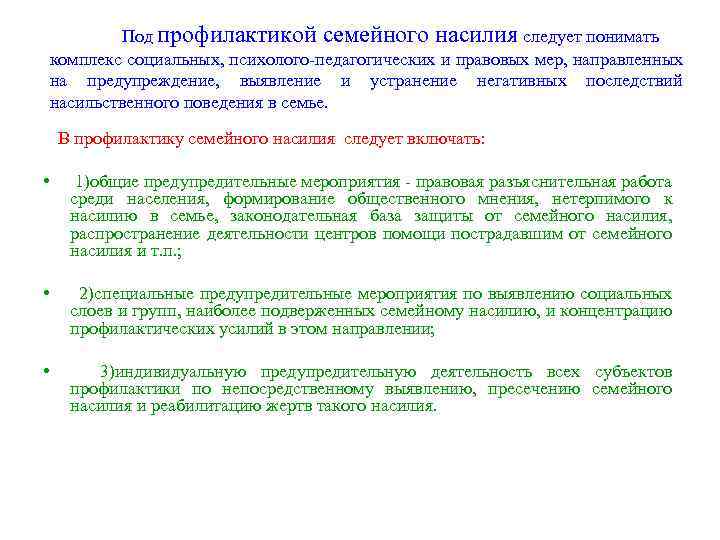Под профилактикой семейного насилия следует понимать комплекс социальных, психолого-педагогических и правовых мер, направленных на