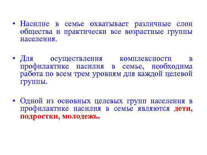  • Насилие в семье охватывает различные слои общества и практически все возрастные группы