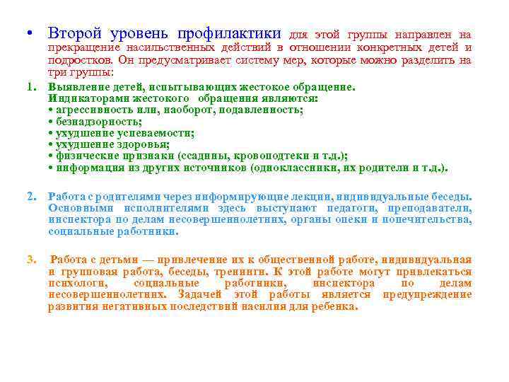  • Второй уровень профилактики для этой группы направлен на прекращение насильственных действий в