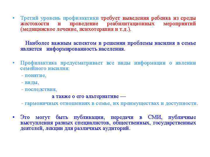  • Третий уровень профилактики требует выведения ребенка из среды жестокости и проведение реабилитационных