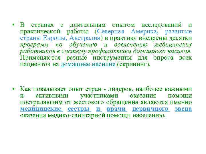  • В странах с длительным опытом исследований и практической работы (Северная Америка, развитые