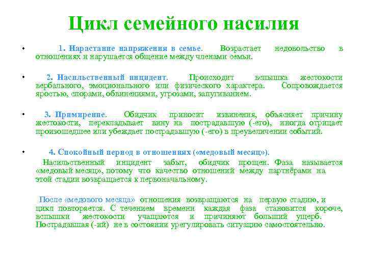 Цикл семейного насилия • 1. Нарастание напряжения в семье. Возрастает недовольство в • 2.