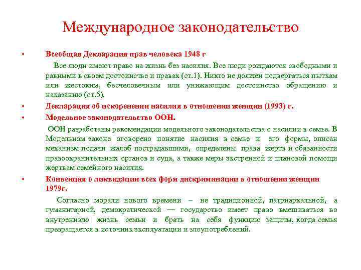 Международное законодательство • Всеобщая Декларация прав человека 1948 г Все люди имеют право на