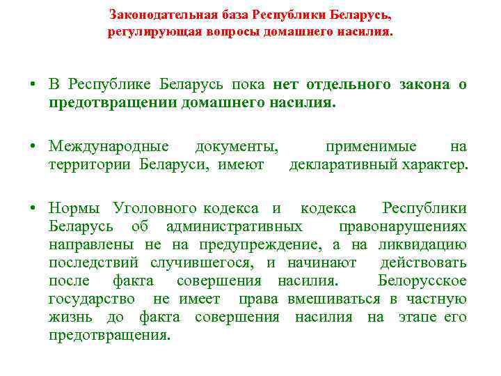 Законодательная база Республики Беларусь, регулирующая вопросы домашнего насилия. • В Республике Беларусь пока нет