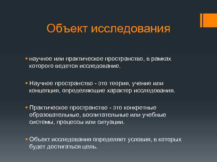 Объект исследования § научное или практическое пространство, в рамках которого ведется исследование. § Научное