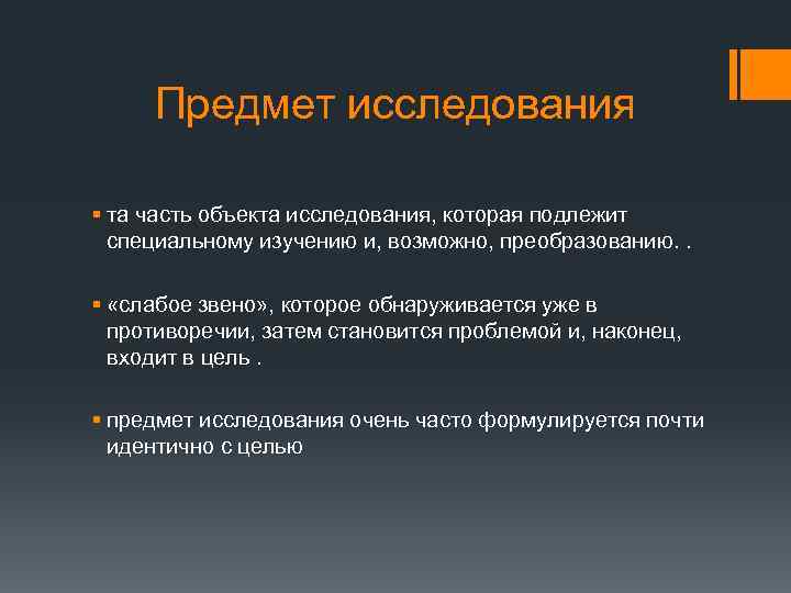 Предмет исследования § та часть объекта исследования, которая подлежит специальному изучению и, возможно, преобразованию.