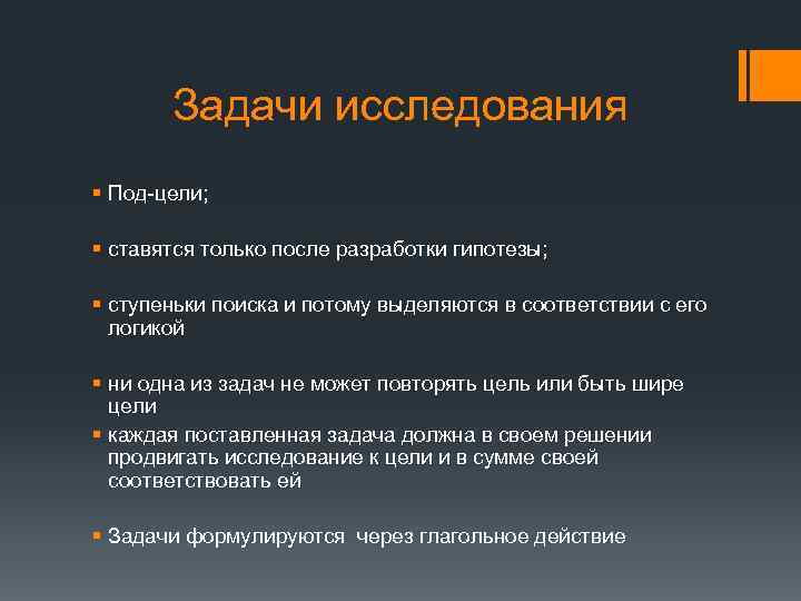Задачи исследования § Под-цели; § ставятся только после разработки гипотезы; § ступеньки поиска и