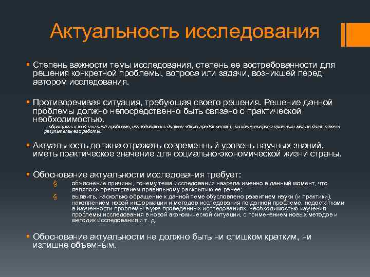 Актуальность исследования § Степень важности темы исследования, степень ее востребованности для решения конкретной проблемы,