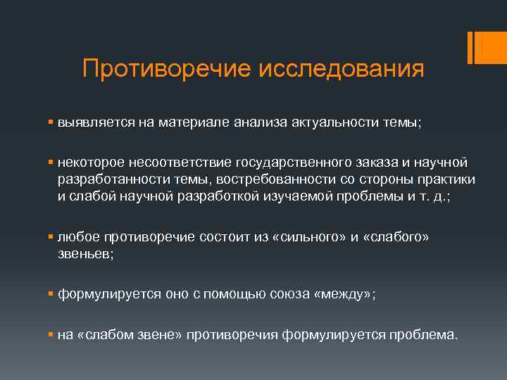 Противоречие исследования § выявляется на материале анализа актуальности темы; § некоторое несоответствие государственного заказа