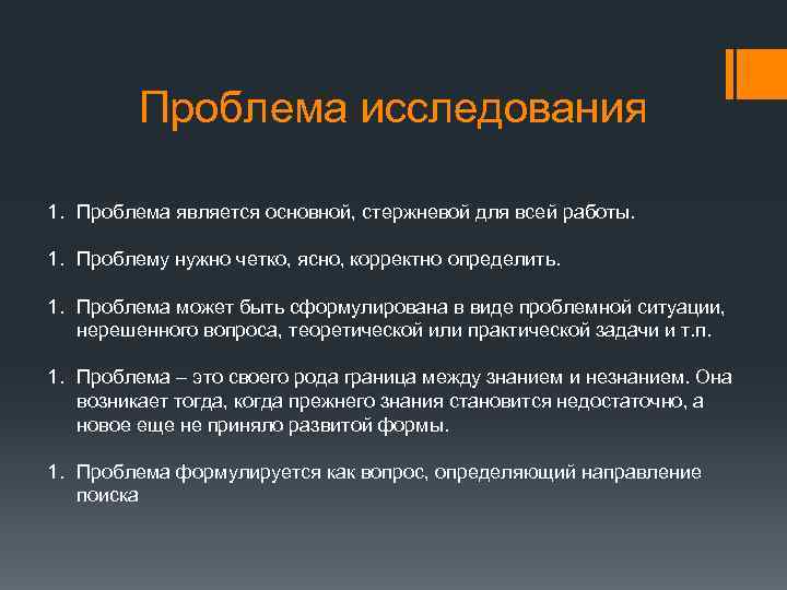 Проблема исследования 1. Проблема является основной, стержневой для всей работы. 1. Проблему нужно четко,
