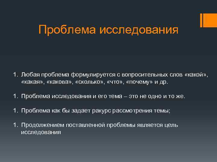 Проблема исследования 1. Любая проблема формулируется с вопросительных слов «какой» , «какая» , «какова»