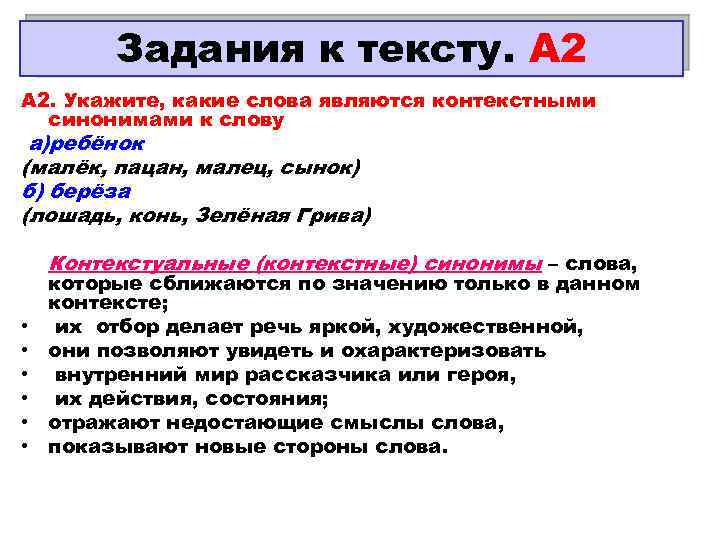 Задания к тексту. А 2 А 2. Укажите, какие слова являются контекстными синонимами к