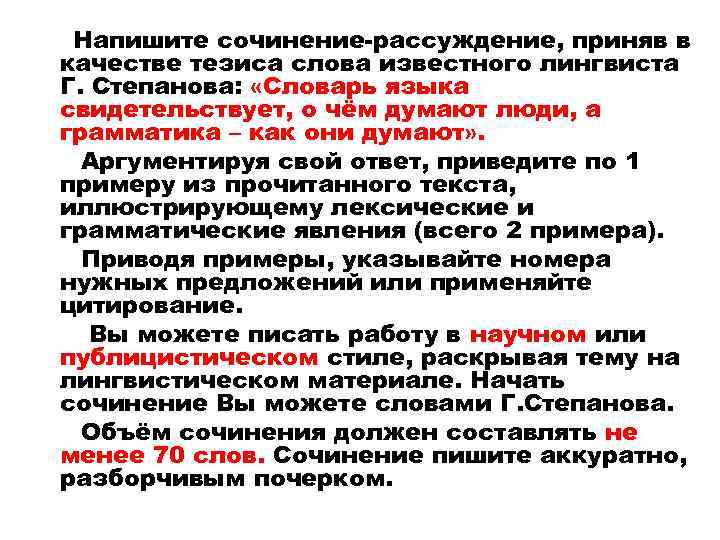 Напишите сочинение-рассуждение, приняв в качестве тезиса слова известного лингвиста Г. Степанова: «Словарь языка свидетельствует,