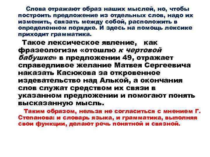 Слова отражают образ наших мыслей, но, чтобы построить предложение из отдельных слов, надо их