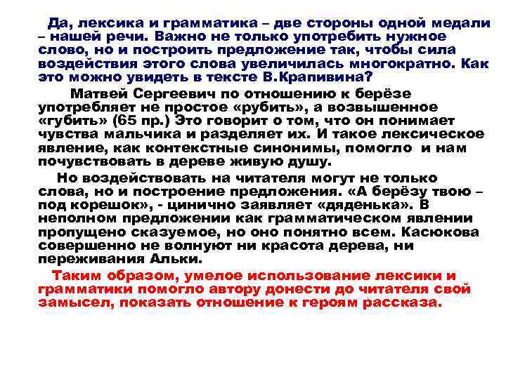 Да, лексика и грамматика – две стороны одной медали – нашей речи. Важно не