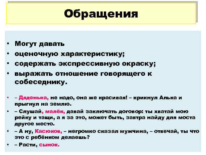 Обращения • • Могут давать оценочную характеристику; содержать экспрессивную окраску; выражать отношение говорящего к