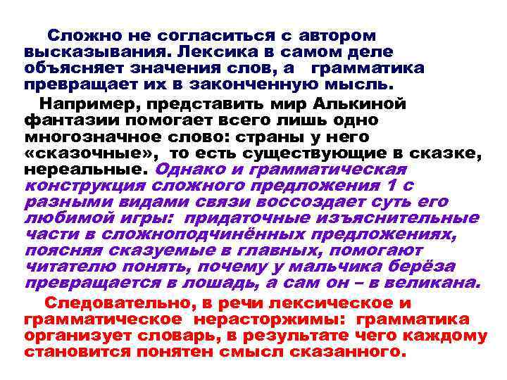 Сложно не согласиться с автором высказывания. Лексика в самом деле объясняет значения слов, а