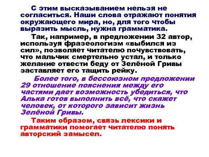 С этим высказыванием нельзя не согласиться. Наши слова отражают понятия окружающего мира, но, для