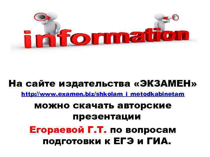 На сайте издательства «ЭКЗАМЕН» http: //www. examen. biz/shkolam_i_metodkabinetam можно скачать авторские презентации Егораевой Г.