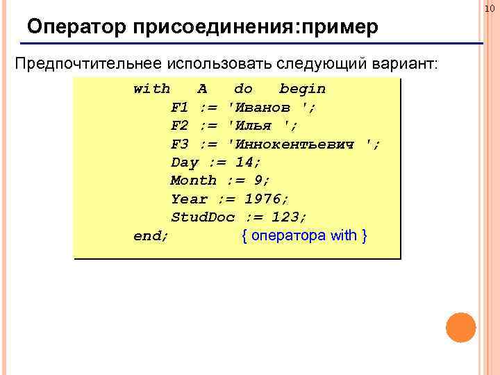10 Оператор присоединения: пример Предпочтительнее использовать следующий вариант: with A do begin F 1