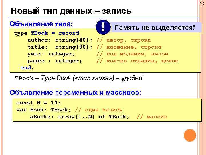 13 Новый тип данных – запись Объявление типа: type TBook = record author: string[40];