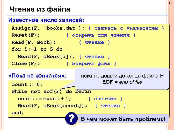 16 Чтение из файла Известное число записей: Assign(F, 'books. dat'); { связать с указателем