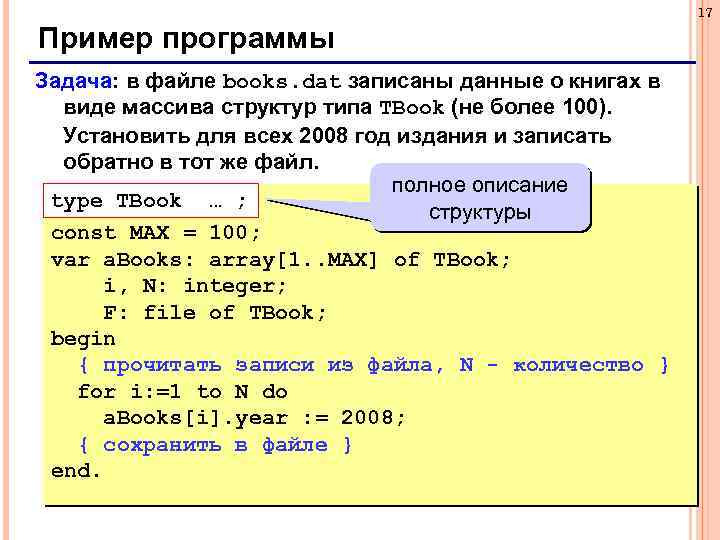 17 Пример программы Задача: в файле books. dat записаны данные о книгах в виде