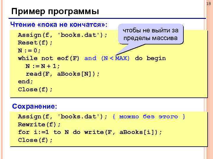 18 Пример программы Чтение «пока не кончатся» : чтобы не выйти за пределы массива