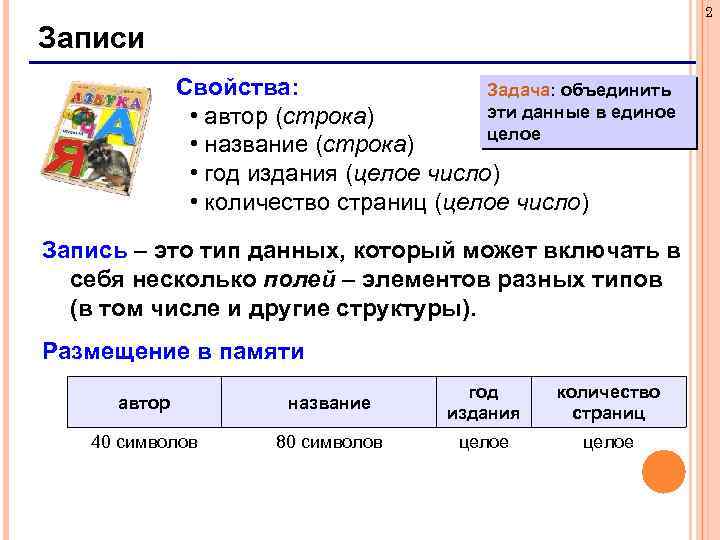 2 Записи Свойства: Задача: объединить эти данные в единое • автор (строка) целое •