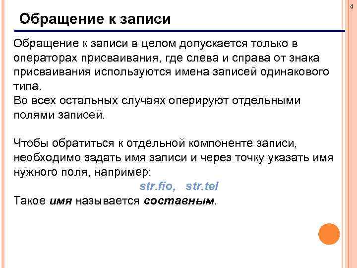 4 Обращение к записи в целом допускается только в операторах присваивания, где слева и