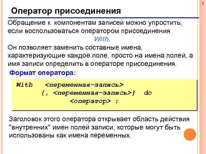 7 Оператор присоединения Обращение к компонентам записей можно упростить, если воспользоваться оператором присоединения With.