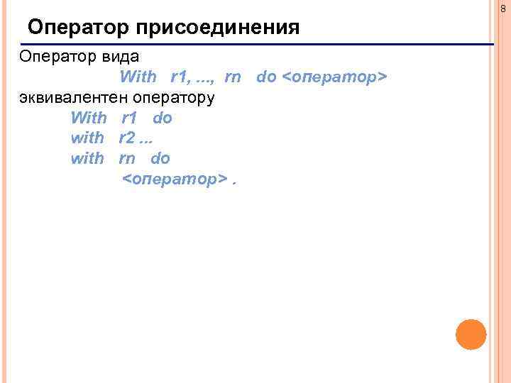 8 Оператор присоединения Оператор вида With r 1, . . . , rn do